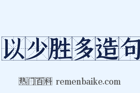 以少胜多造句是什么意思的图片